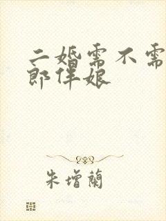 二婚需不需要伴郎伴娘