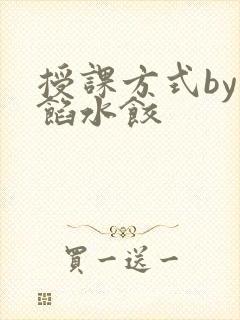 授课方式by肉馅水饺