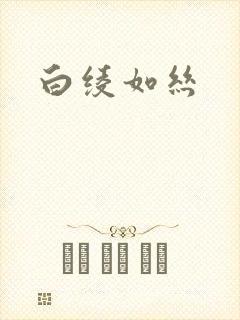 白绫如丝