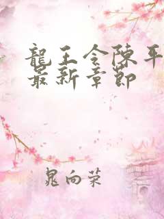 龙王令陈平小说最新章节