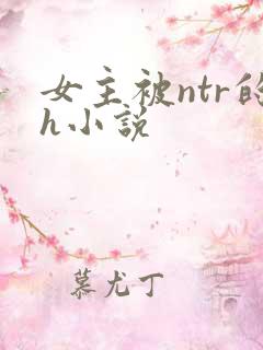 女主被ntr的h小说