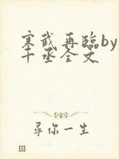 寒武再临by水千丞全文