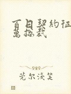 百日契约征服亿万总裁