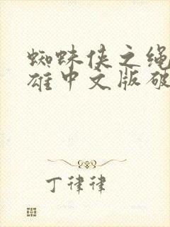 蜘蛛侠之绳索英雄中文版破解版下载