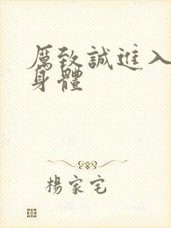 厉致诚进入林浅身体