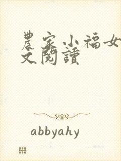 农家小福女 全文阅读