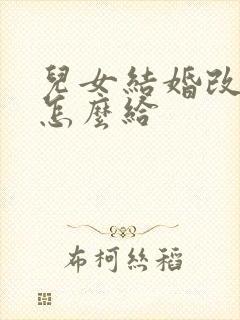 儿女结婚改口费怎么给