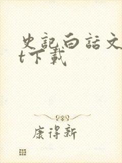 史记白话文txt下载