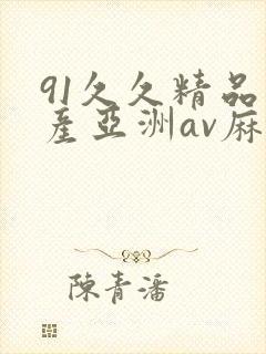 91久久精品国产亚洲av麻