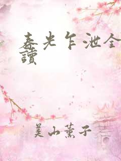 春光乍泄全文阅读