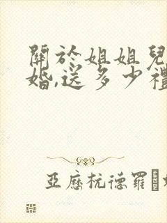 关于姐姐儿子结婚,送多少礼金