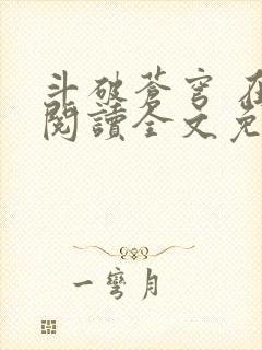 斗破苍穹 在线阅读全文免费