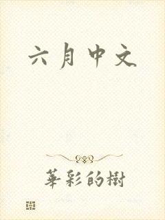 六月中文