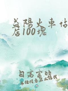 益阳火车站按摩店100块