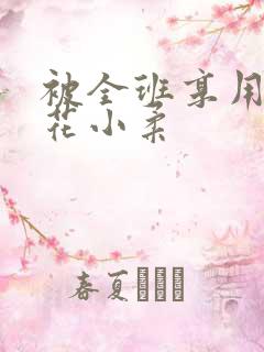 被全班享用的校花小柔