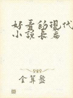 好看的现代言情小说长篇