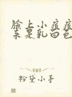 脸上小痘痘挤出来是乳白色的颗粒