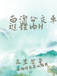 白洁公交车被挺进体内H