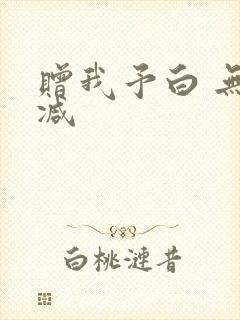 赠我予白 无删减