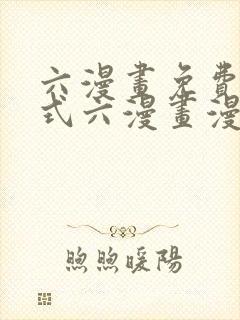 六漫画免费下拉式六漫画漫画星球