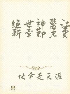 绝世神医江浩最新章节免费阅读