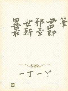 异世邪君笔趣阁最新章节