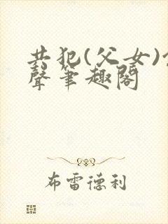 共犯(父女)余声笔趣阁