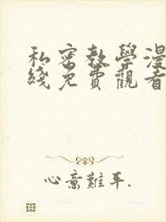 私密教学漫画在线免费观看完整版