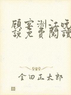 顾宴洲江晚枝小说免费阅读最新章节