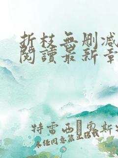 折枝无删减全文阅读最新章节