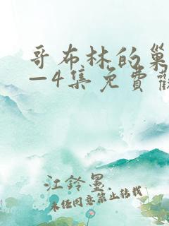 哥布林的巢穴1—4集免费观看