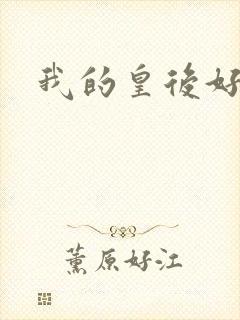 我的皇后好妖娆