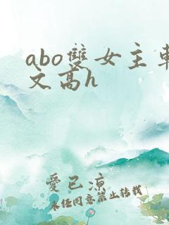 abo双女主车文高h