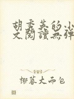 胡秀英的小说全文阅读无弹窗第一部