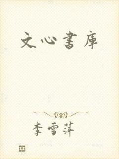 文心书库