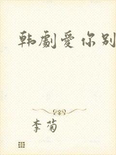 韩剧爱你别哭