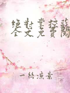 绝对掌控苏绵绵全文免费阅读