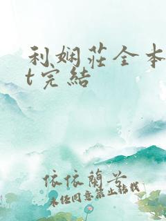 利娴庄全本txt完结