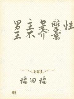 男主是双性人女主不介意