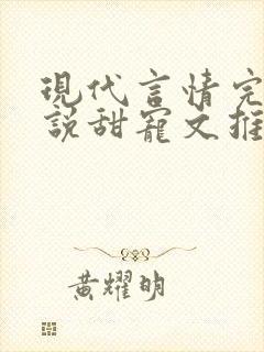 现代言情完结小说甜宠文推荐