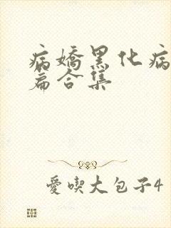 病娇黑化病娇短篇合集