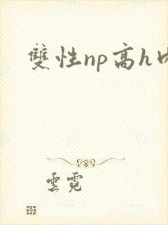 双性np高h肉