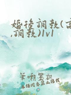 婚后调教(高h,调教)1v1