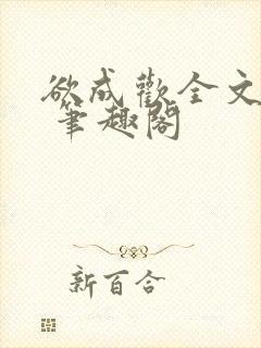 欲成欢全文阅读 笔趣阁