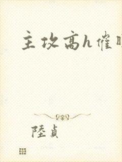 主攻高h催眠文