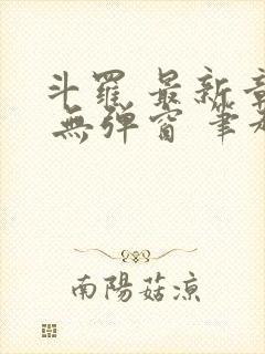 斗罗 最新章节 无弹窗 笔趣阁