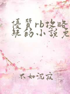 优质rb攻略系统的小说免费
