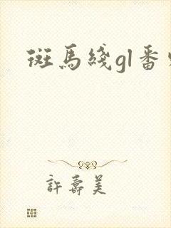 斑马线gl番外