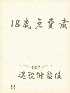 18岁免费黄色