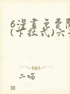 6漫画免费阅读(下拉式)六漫画官